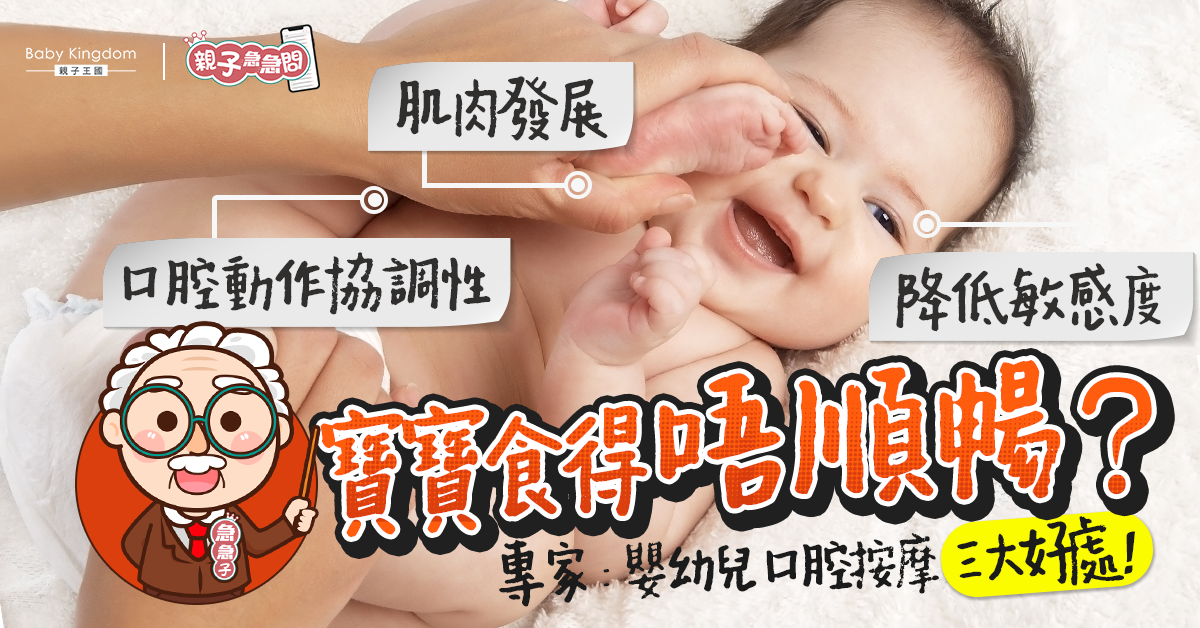 【親子急急問】寶寶討厭加固？專家：嬰幼兒口腔按摩三大好處！內有教學！