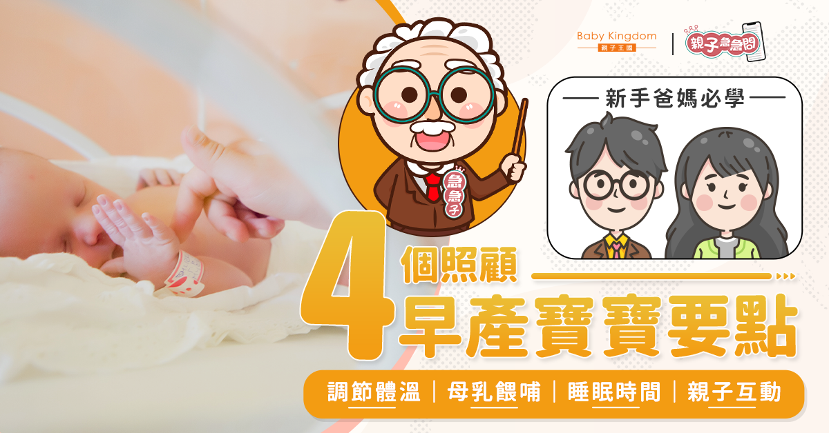 【親子急急問】新手爸媽必學！照顧早產寶寶的4個要點