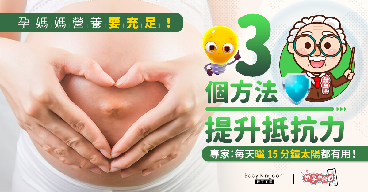 【親子急急問】孕媽媽營養要充足！3個方法提升抵抗力