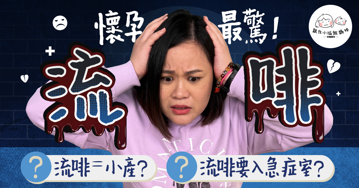 【跟住小編做媽咪】懷孕最驚? 流啡=小產?要即入急症室?中醫話食咗XX所以流啡?