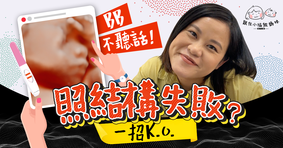 【跟住小編做媽咪】照結構過程唔順利? 懷孕初期嘔血?幾周感受到胎動?