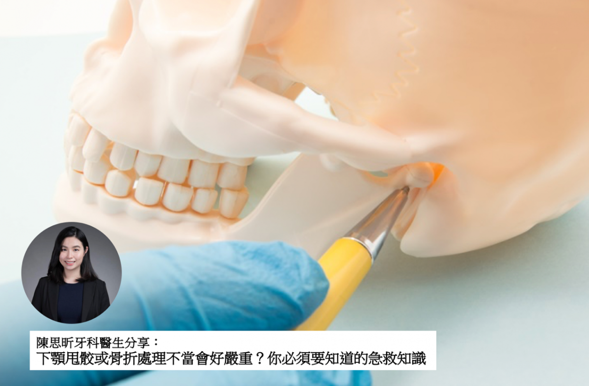 【牙科迷思】下顎甩骹或骨折處理不當會好嚴重？你必須要知道的急救知識