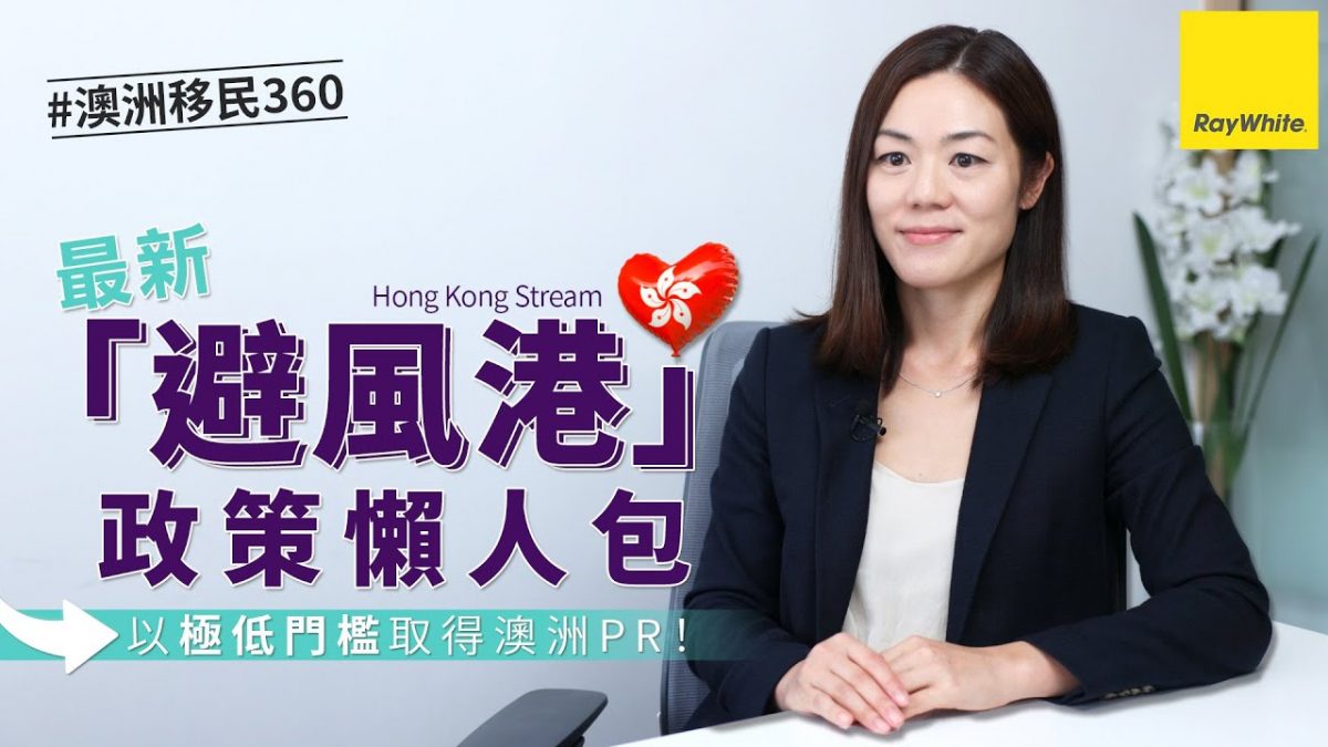 【澳洲「避風港」政策懶人包 EP1】 港人專享「免計分」低門檻取得澳洲永居