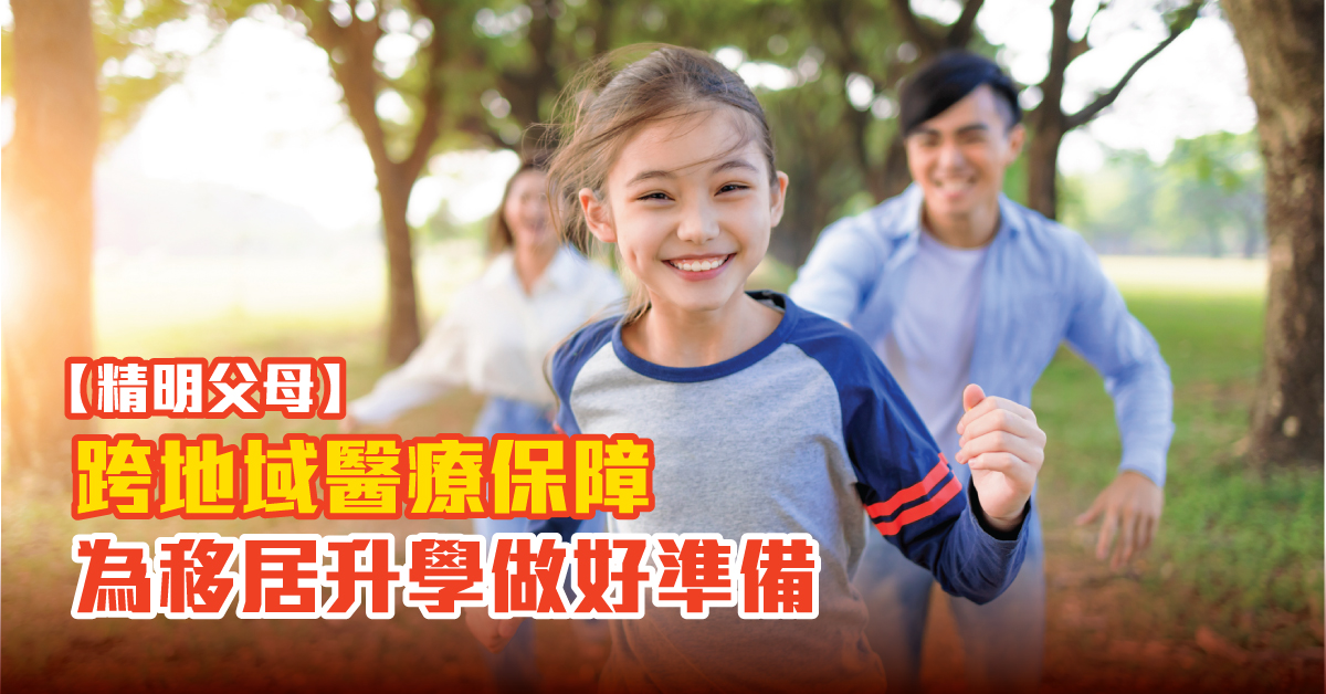 【精明父母】跨地域醫療保障 為移居升學做好準備