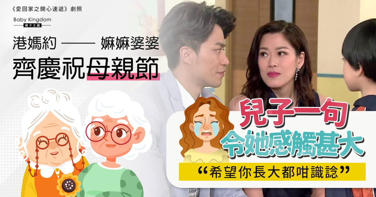 母親節約家人慶祝 港媽被兒子一句童言感動：好識諗