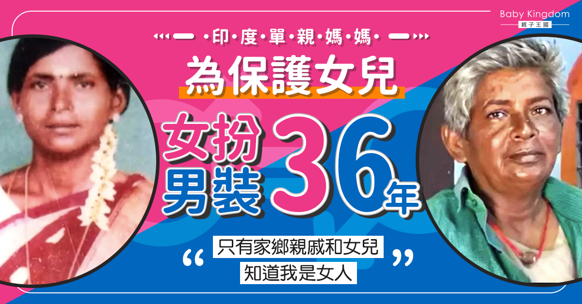 【媽媽辛酸】印度單親媽媽為保護女兒 女扮男裝36年