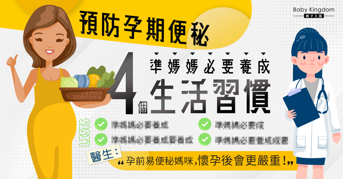 【孕期必睇】孕期便秘有機會誘發早產 準媽媽必要養成4個生活習慣