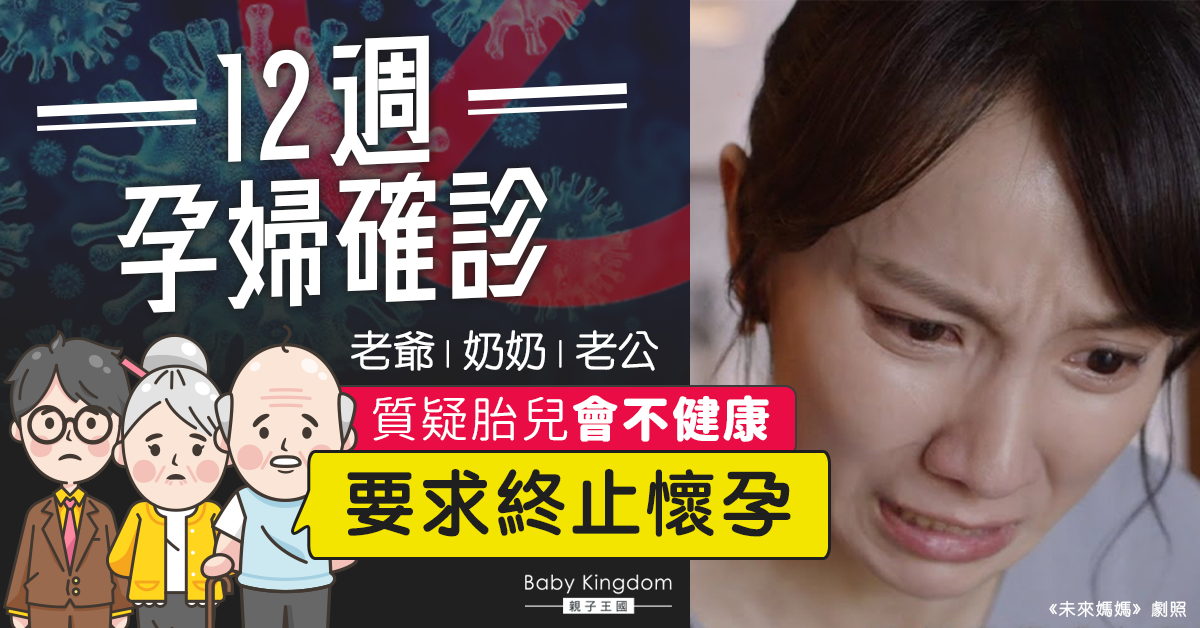 【婆媳關係】老爺奶奶質疑胎兒不健康 要求12週確診孕婦終止懷孕