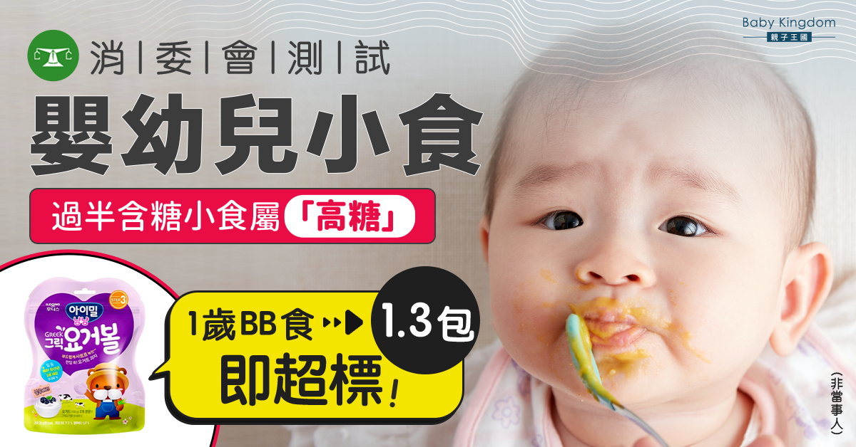【消委會】過半含糖嬰幼兒小食屬高糖 部分有添加鹽不建議1歲下進食