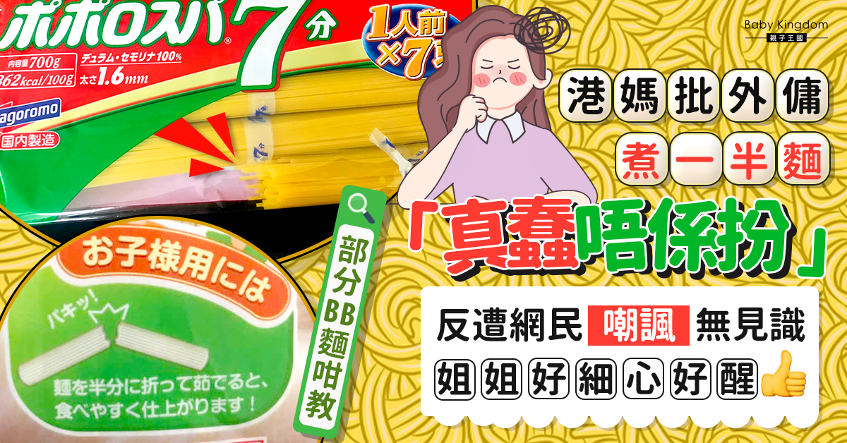 【傭家有道】港媽批外傭煮一半麵 「真蠢」 反遭網民嘲諷無見識