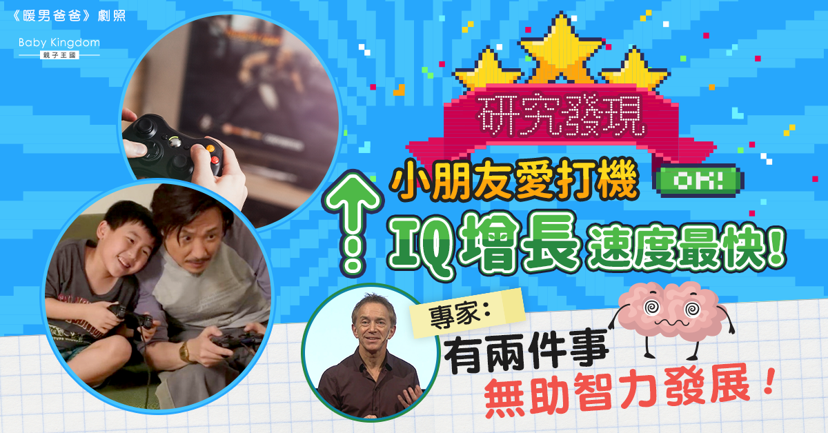【研究】小朋友愛打機 IQ增長速度最快！專家：兩件事無助智力發展