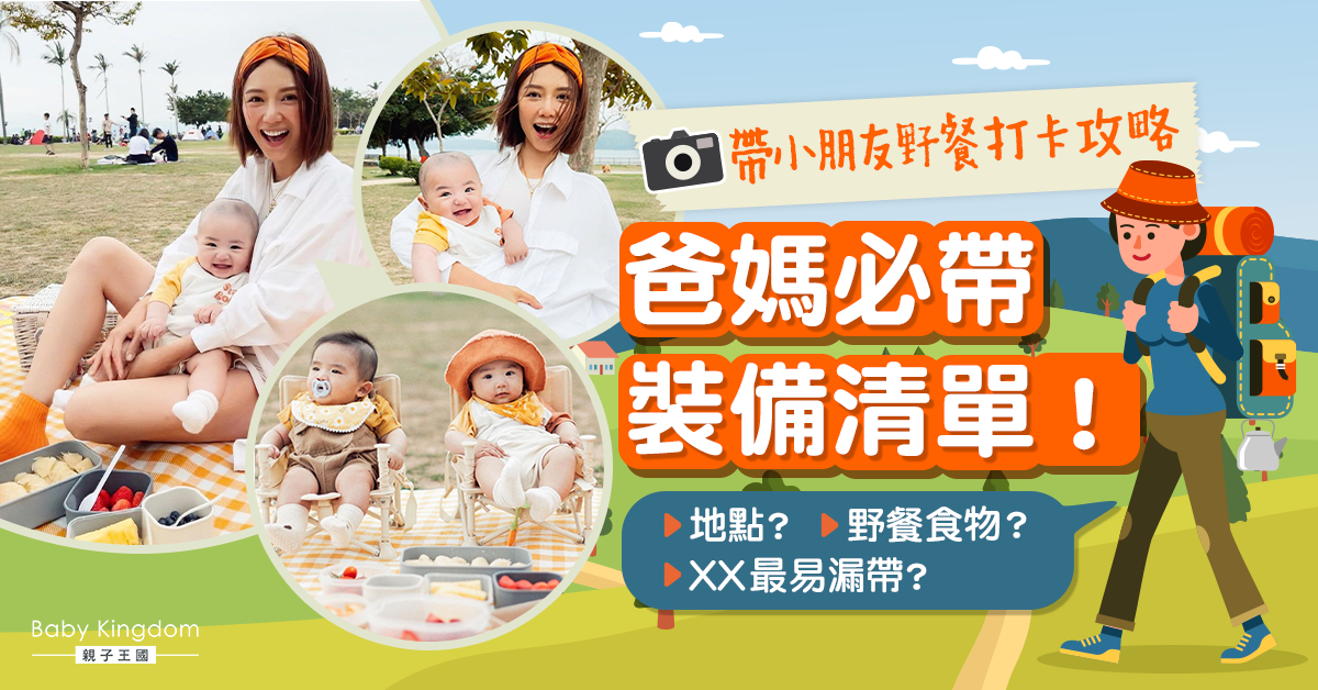 【親子好去處】帶小朋友嬰幼兒野餐打卡攻略！爸媽必帶裝備食物清單