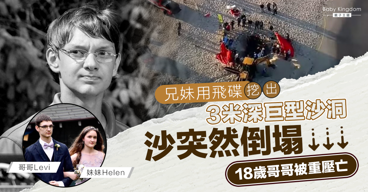 【沙灘意外】兄妹挖出3米深巨型沙洞突倒塌 18歲哥哥慘遭重壓亡