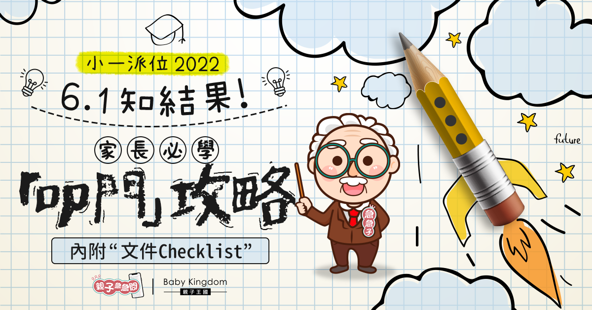 【小一派位2022】小一統一派位6.1放榜 必知叩門攻略及文件Checklist！