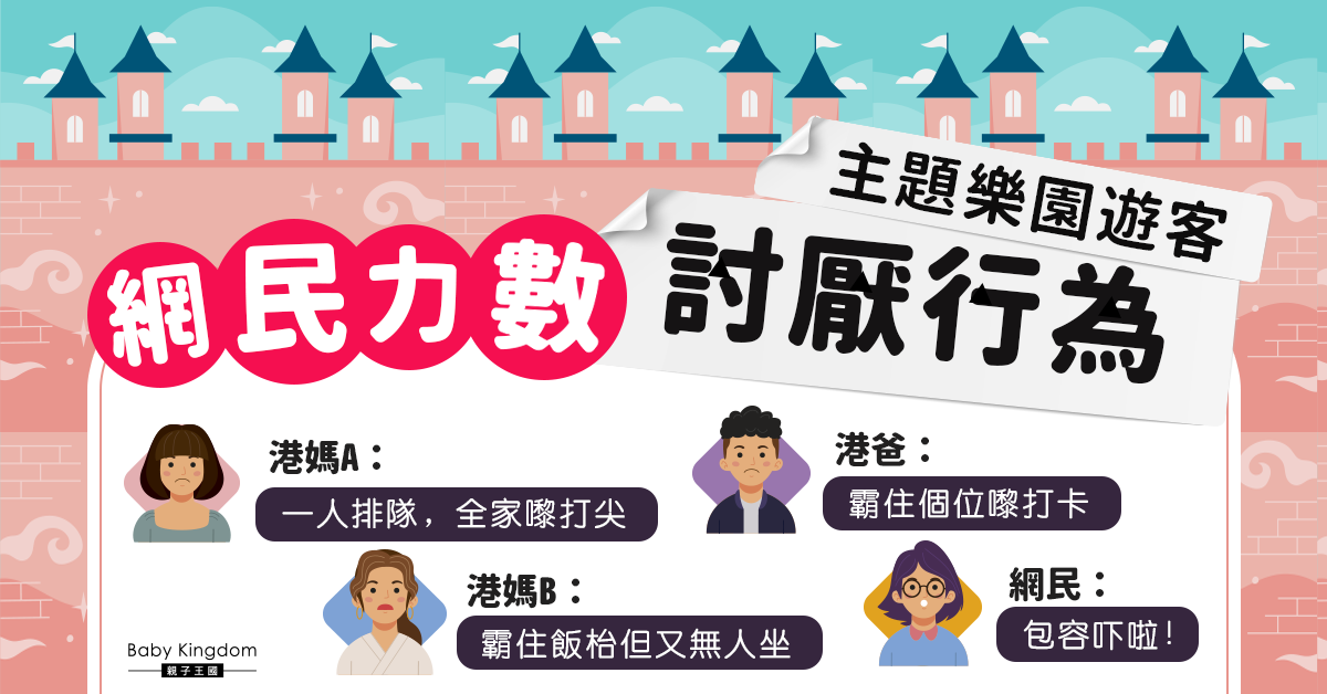 【親子遊樂】網民力數主題樂園遊客行為 一人排隊全家打尖最討厭？