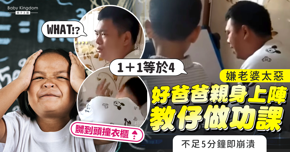 【慈父教子】嫌老婆太惡 好爸爸自告奮勇教仔做功課 5分鐘即崩潰