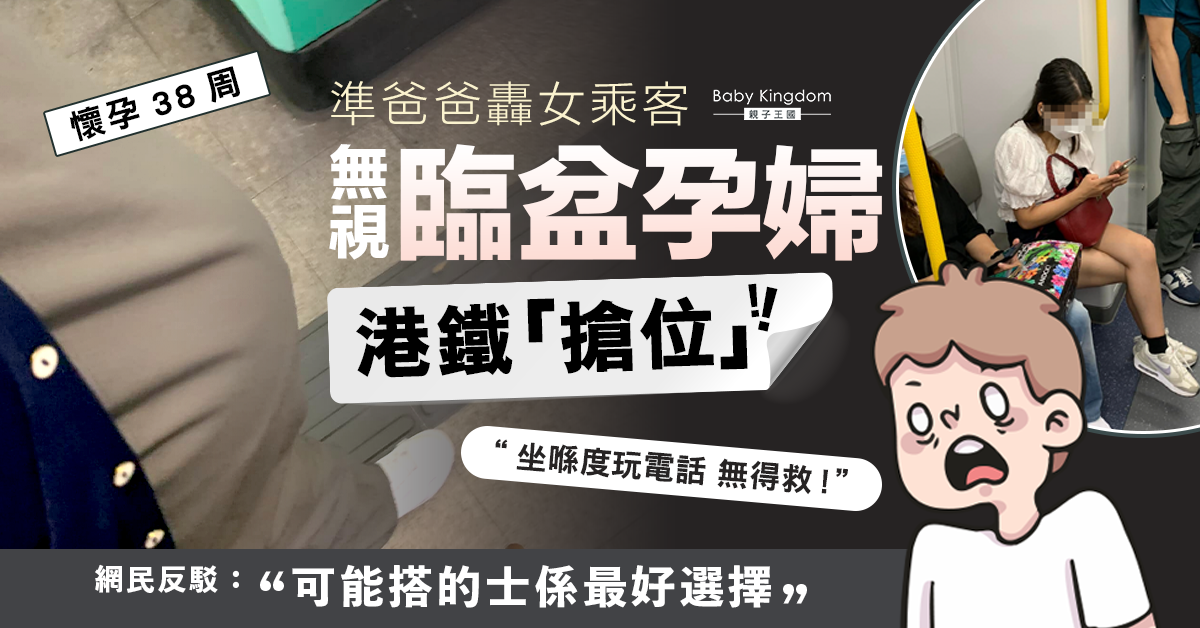 【讓座爭議】準爸爸轟女子無視孕婦「搶位」網民:可能對方都有需要?