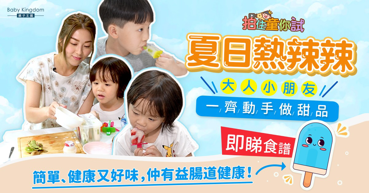 【拍住童你試】兩款零失敗親子甜品 消暑兼有益腸道健康