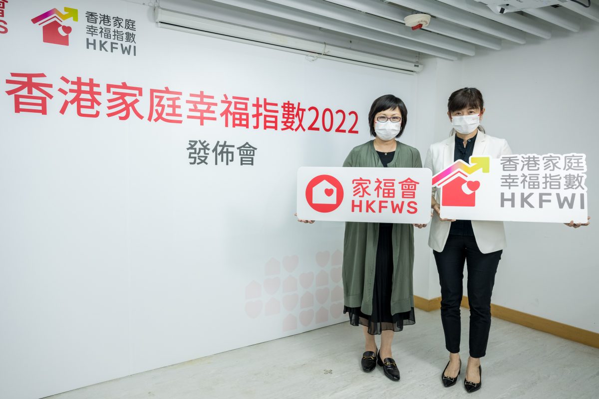 【家庭幸福】「香港家庭幸福指數」2022 整體家庭幸福指數下降 強化家庭內外互動以提升家庭幸福