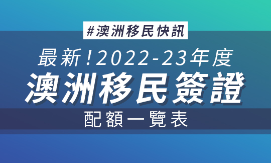【澳洲移民】2022-23財政年度澳洲移民簽證配額一覽