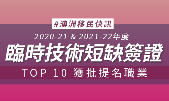 【澳洲移民】臨時技術短缺簽證TOP 10 獲批提名職業
