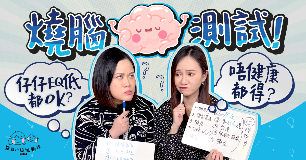 【跟住小編做媽咪】小朋友健康唔係最重要？男仔Sporty先係王道？伴侶必玩小遊戲！