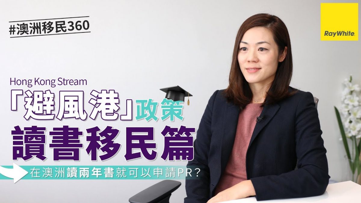 【澳洲「避風港」政策懶人包 EP2】升學移民有哪些注意事項？
