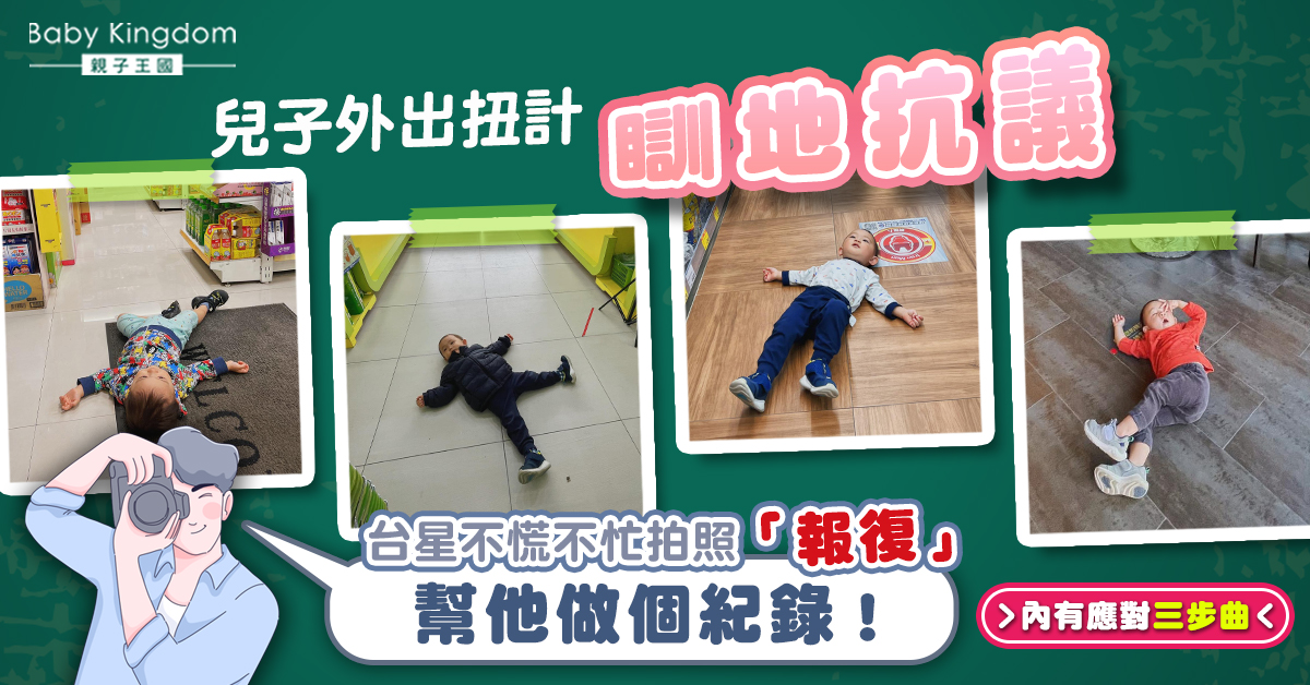 【內有應對方法】兒子外出扭計瞓地抗議 台星拍照「報復」遭批無家教