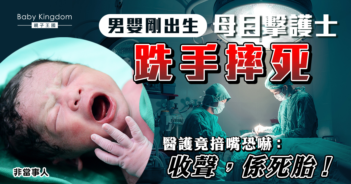 男嬰剛出生被護士摔死 母親目擊被摀嘴恐嚇：閉嘴是死胎!