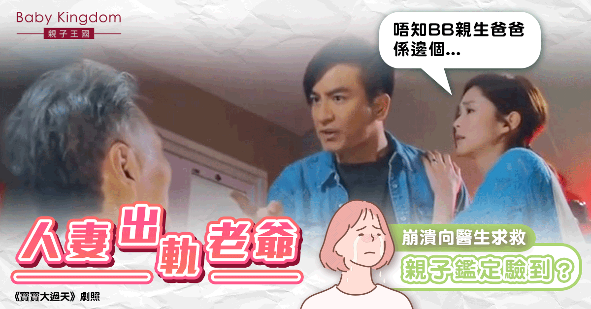 人妻出軌老爺誕下嬰兒 崩潰求教醫生：親子鑑定能否驗到BB生父誰屬？