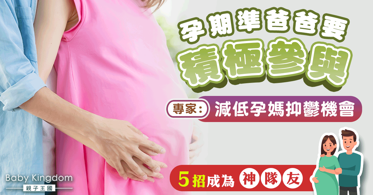【新手爸必睇】孕期準爸爸要積極參與！「SUPER」5招成為神隊友