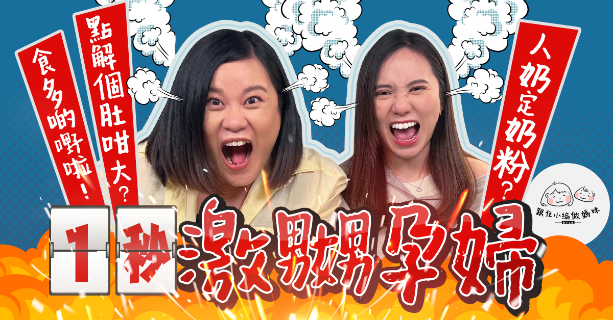 【跟住小編做媽咪】懷孕期間最憎聽人講咩？一秒激怒孕婦的說話大公開！