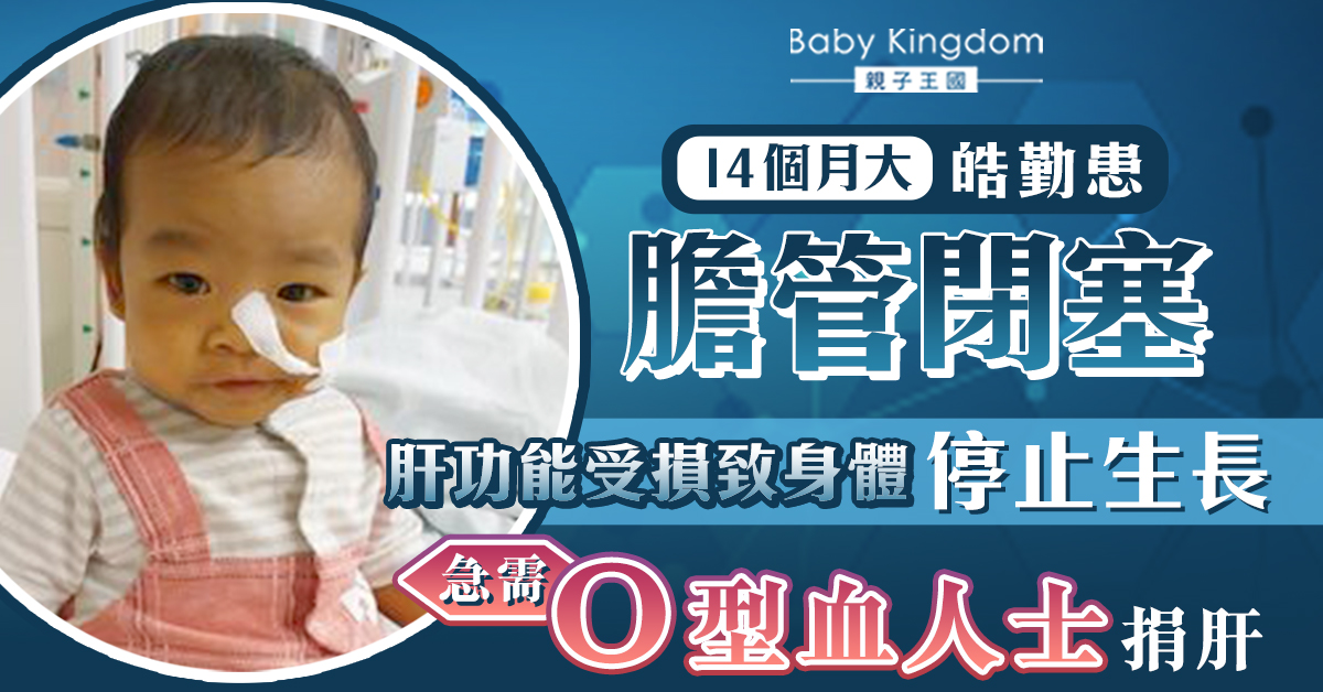 【換肝呼籲】14個月大皓勤膽管閉塞 肝功能受損致身體停止生長急需換肝