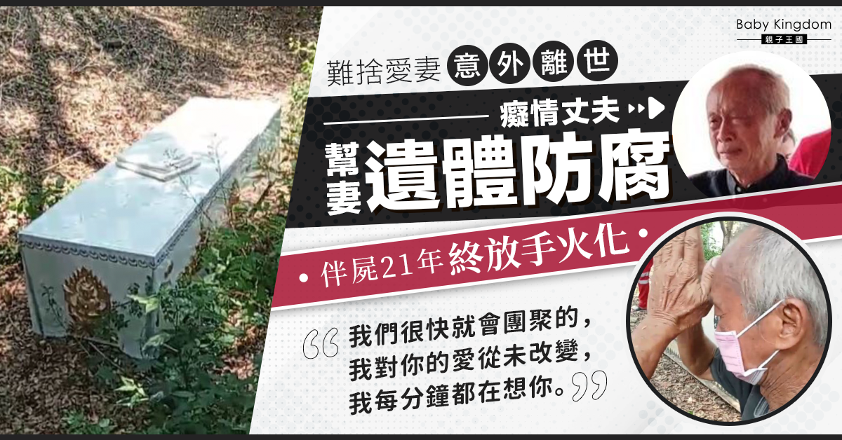 【至死不渝】癡情丈夫幫愛妻遺體防腐 伴屍21年終放手火化痛哭道別