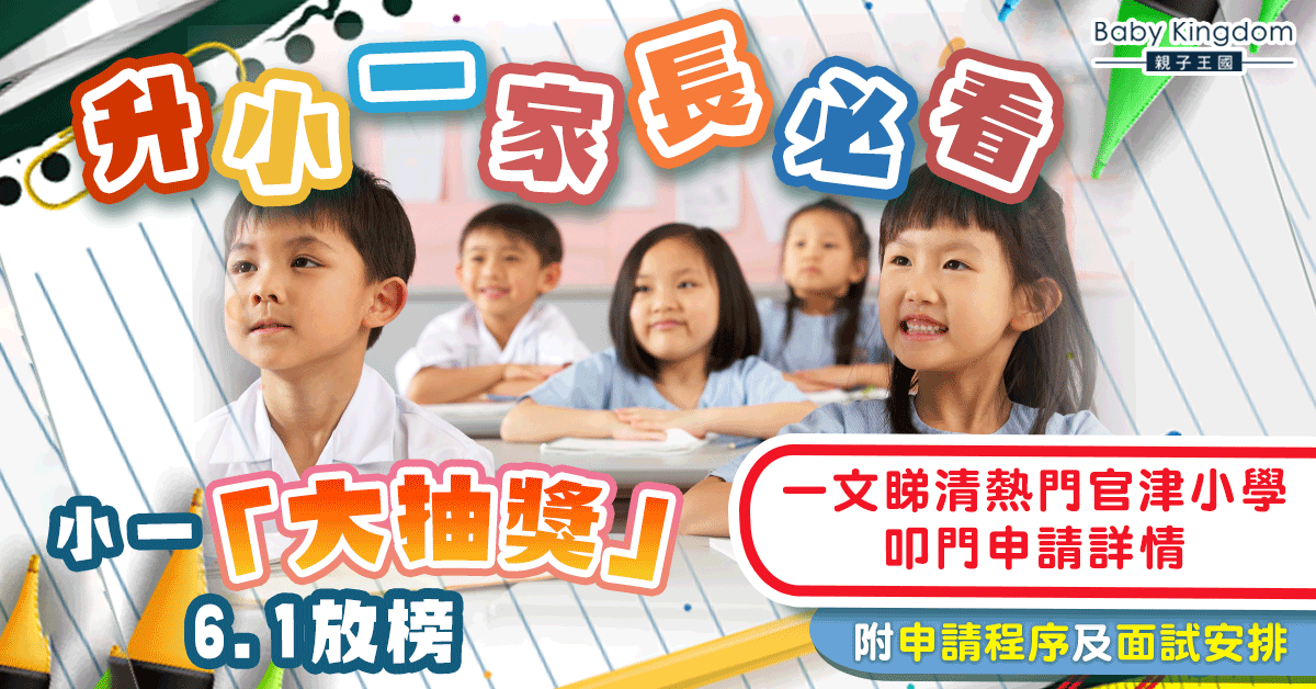 【小一派位2022】小一統一派位6.1公布 一文睇清熱門官津小學叩門資訊！