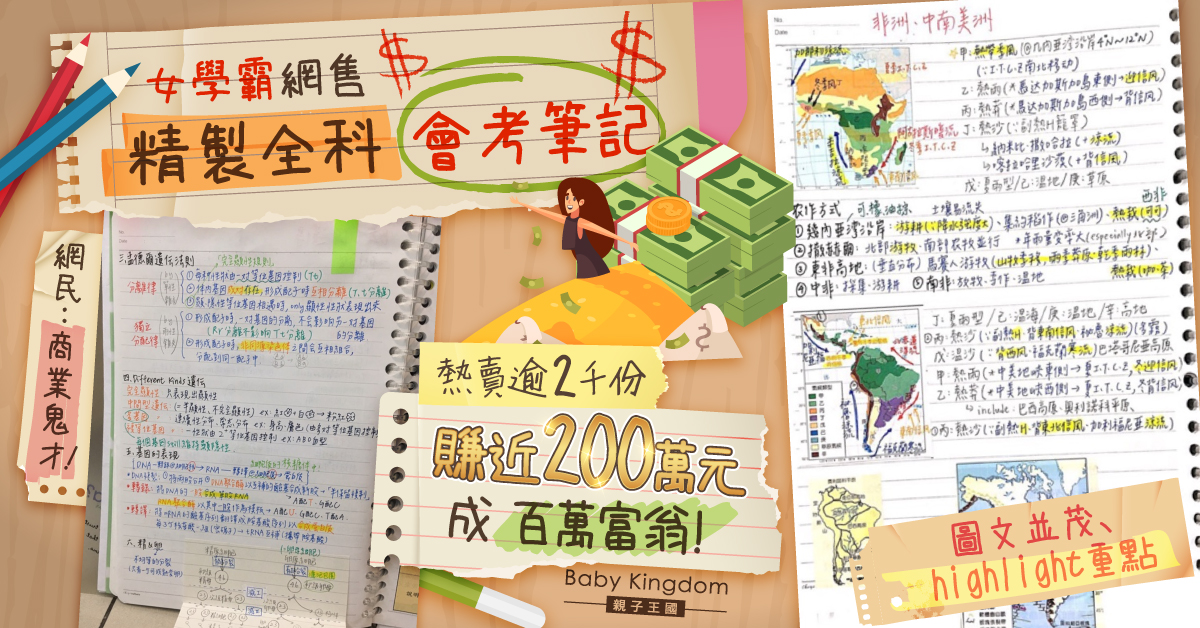 【商業頭腦】心得變商機！台灣女學霸網售會考筆記賺近200萬元 網民嘆：商業鬼才！