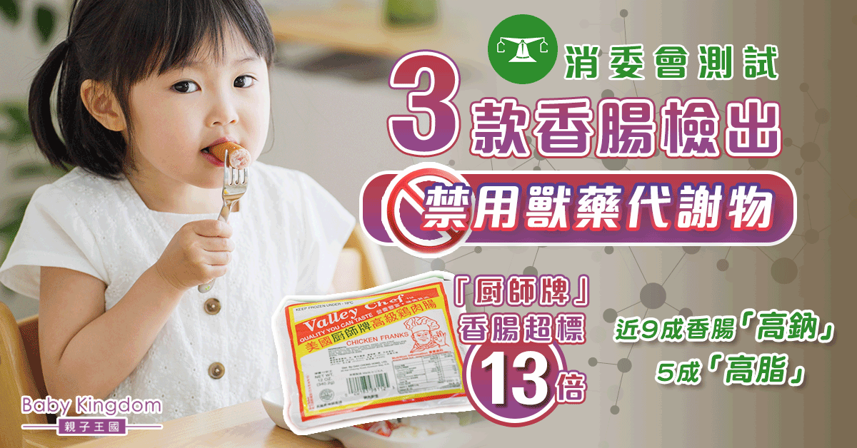 【消委會】3款香腸檢出禁用獸藥代謝物最高超標13倍 攝取過量或致生殖器官退化