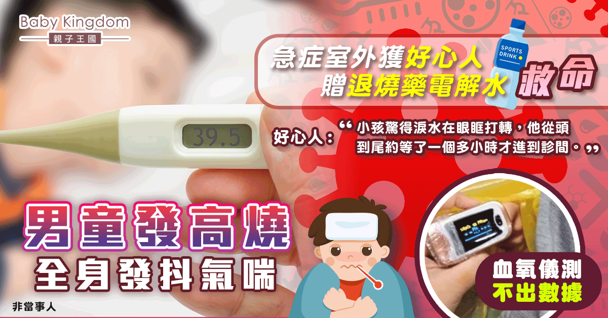 【好人好事】男童發燒全身發抖氣喘 好心人贈退燒藥電解水 網民大讚:一生平安