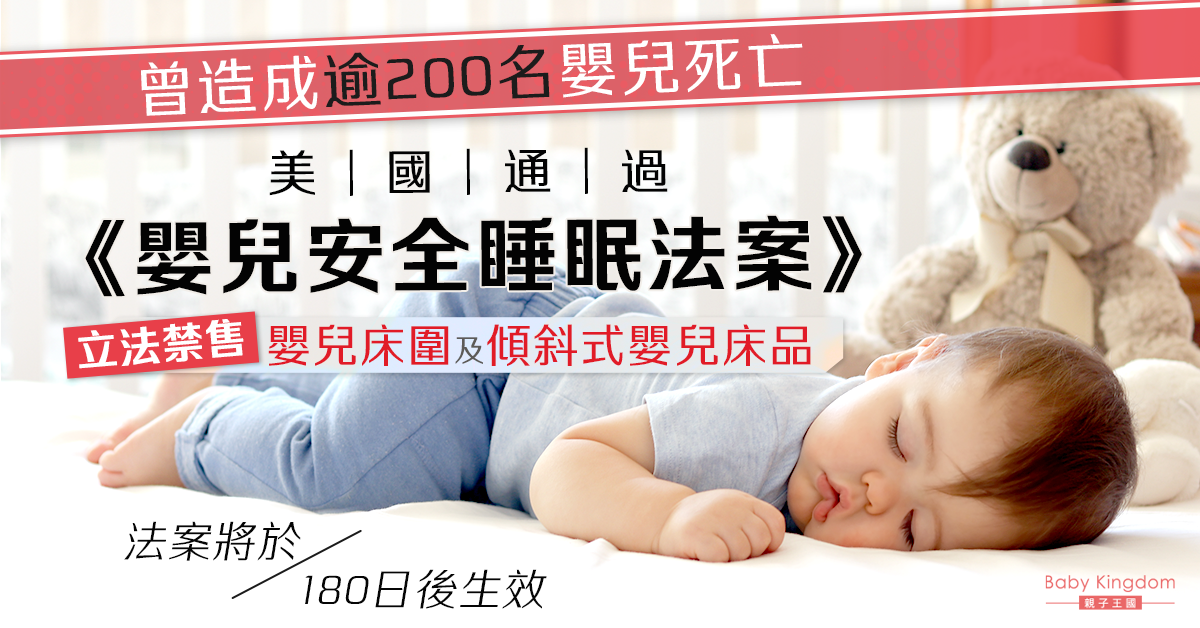 【嬰兒健康】為降低嬰兒因床上用品死亡率 美國立法禁售嬰兒床圍及傾斜式嬰兒床品