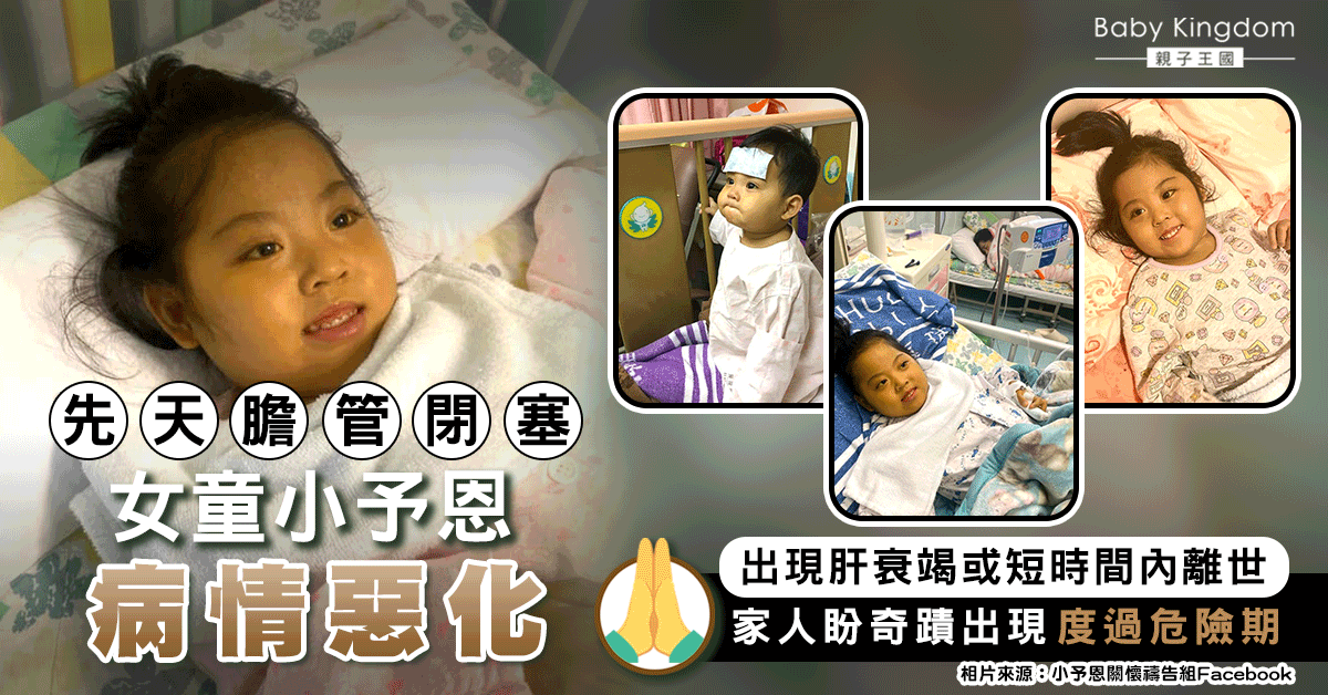 【集氣】小予恩病情惡化肝衰竭危在旦夕 父母盼度過危險期活下去