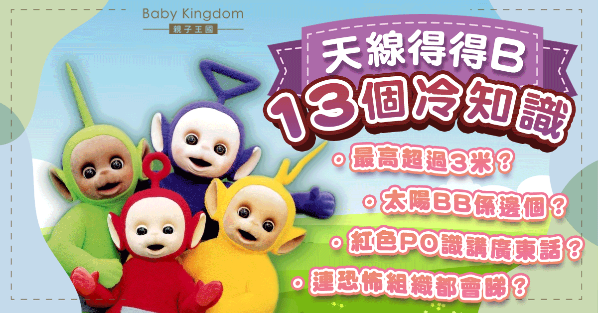 《天線得得B》13個冷知識!綠色大草原取自真實場景?角色各有影射?