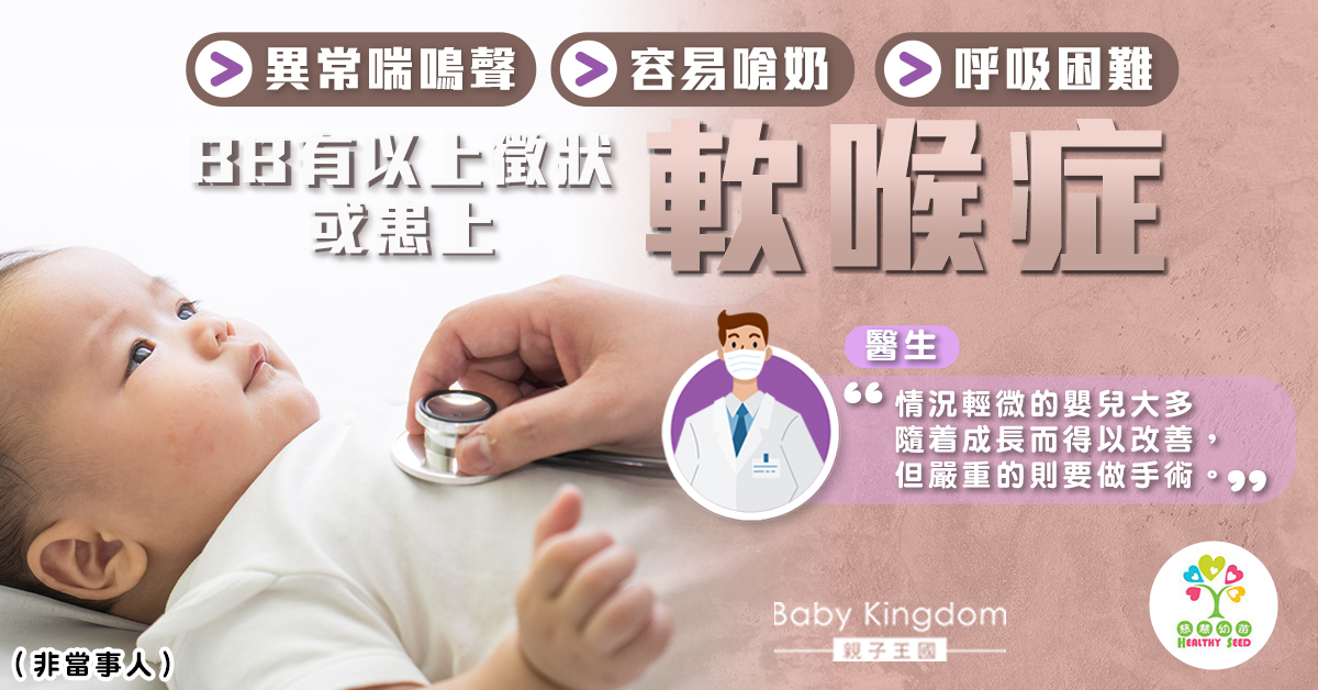 【幼兒健康】嬰兒發出不明喘鳴聲 有機會患上軟喉症