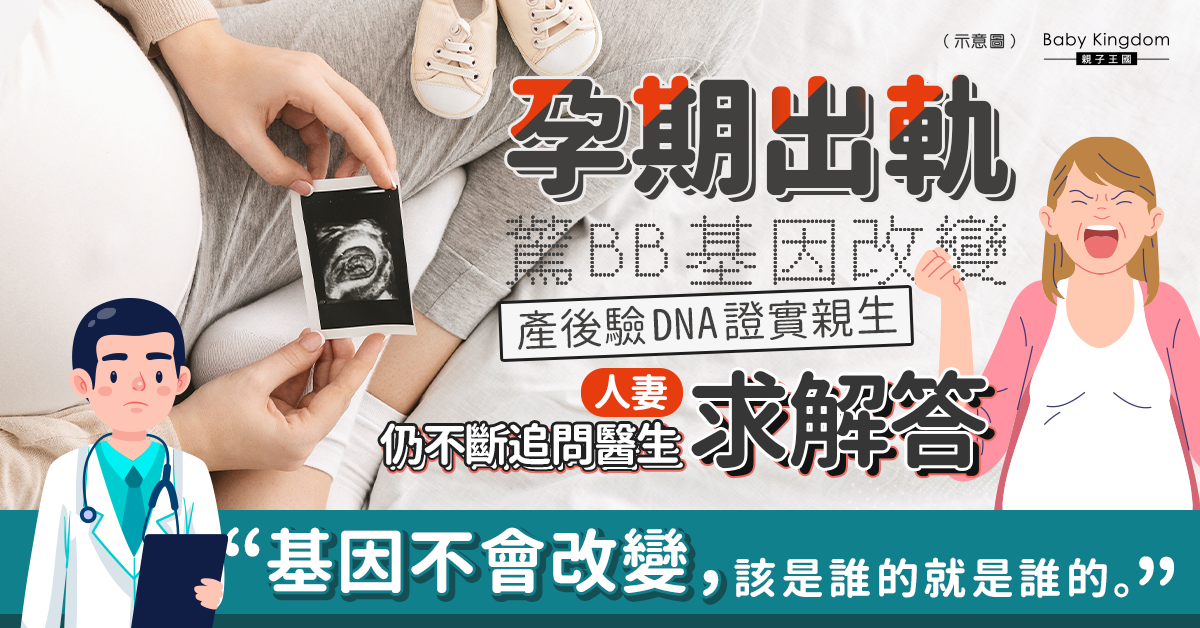 【懷孕出軌】孕妻偷食怕BB基因改變不斷追問 醫生：該是誰的就是誰
