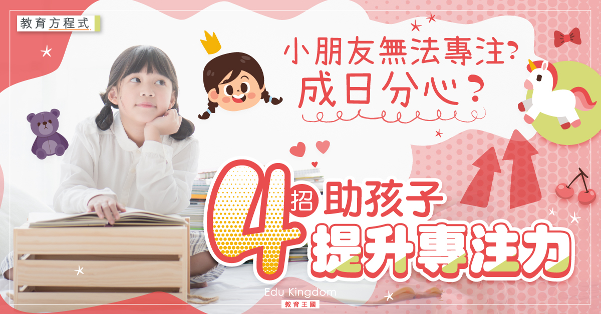 【教育方程式】孩子無法專心做事？4招有效孩子提升專注力