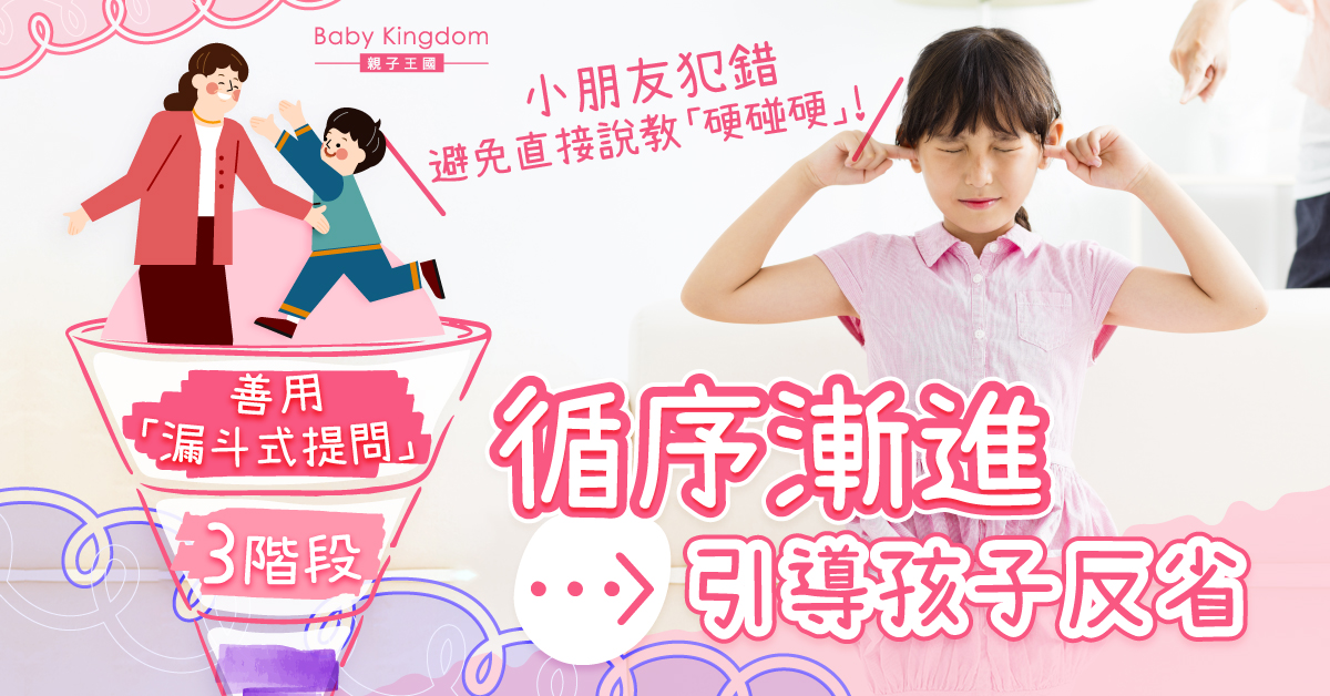 【港識教育】小朋友犯錯避免直接說教！善用「提問3階段」引導孩子反思