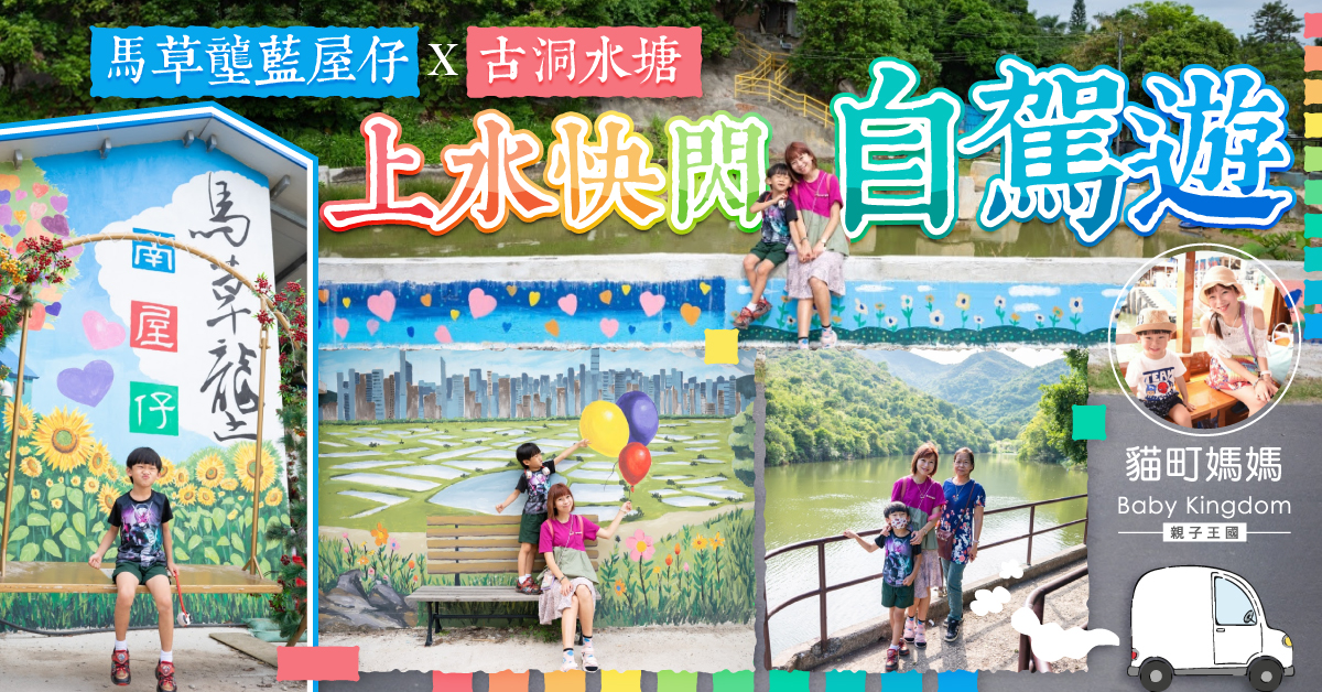 【親子好去處】親子自駕遊推介！上水馬草壟X古洞水塘