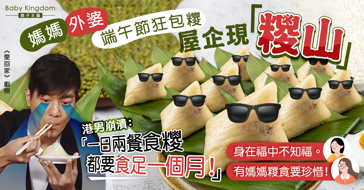 【端午節】港男呻媽媽外婆狂包糭堆積如山 惹網民羨慕：有自家糉食真幸福！
