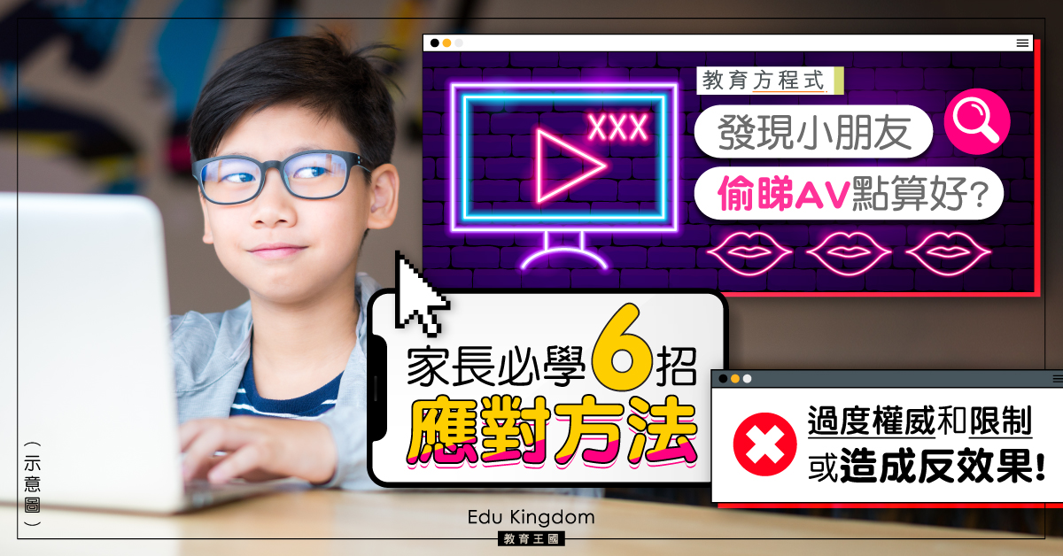 【教育方程式】發現孩子看色情片該怎麼處理?6招助孩子建立正確觀念