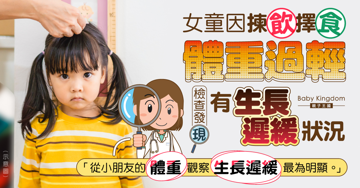 【兒童健康】如何發現兒童生長遲緩?醫生:體重影響最明顯!