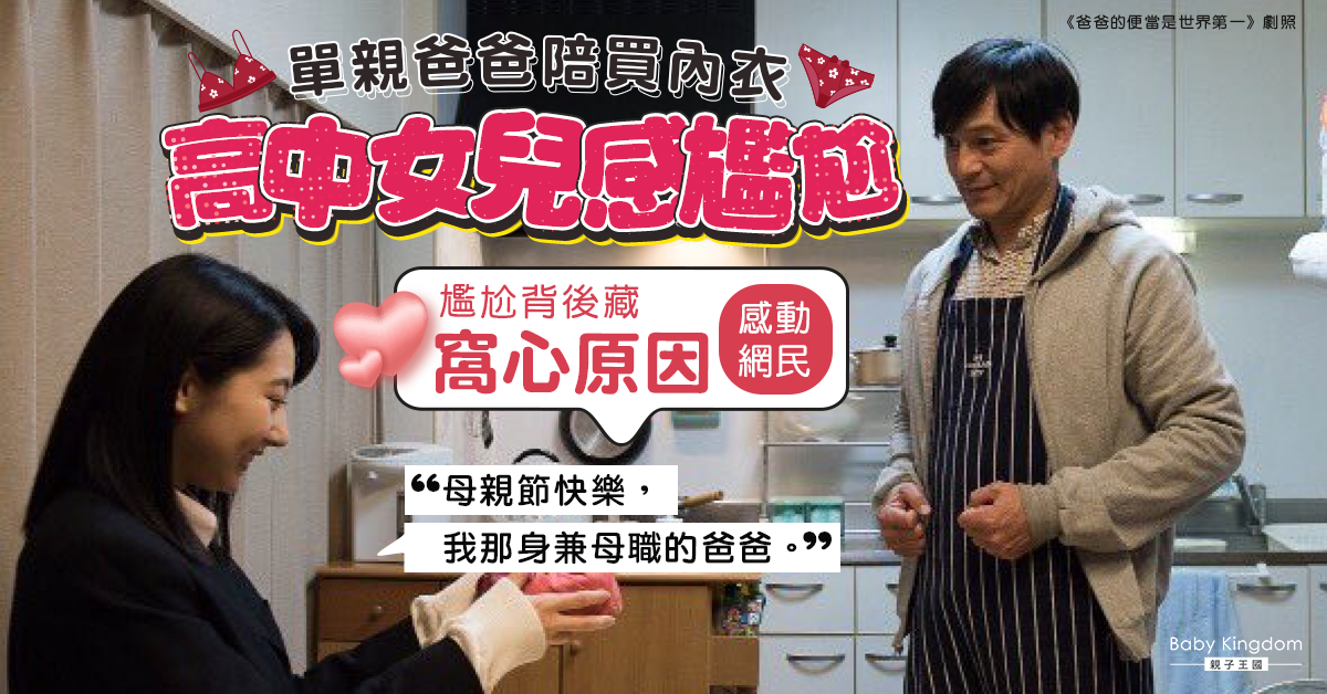 【感人母親節】單親爸爸身兼母職帶女兒買內衣 尷尬回憶結局感動網民